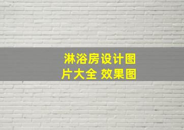 淋浴房设计图片大全 效果图